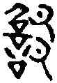 招,光遠集綴 ,書法字典